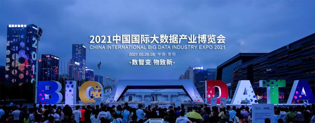 億信華辰邀您共赴2021數(shù)博會(huì)，50張門票免費(fèi)贈(zèng)送
