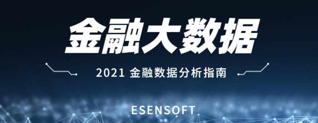 金融大數(shù)據(jù)分析的價值和難點是什么？如何攻克？